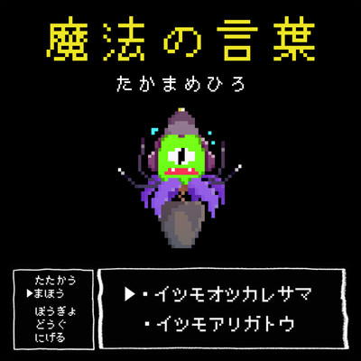 魔法の言葉のジャケット写真