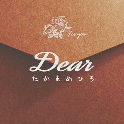 Dearのジャケット写真