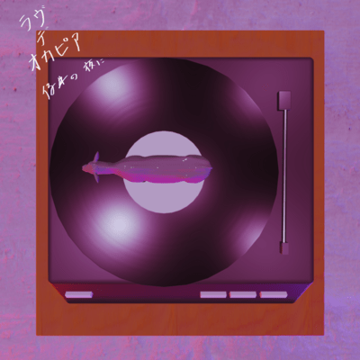 仔牛の夜にのジャケット写真