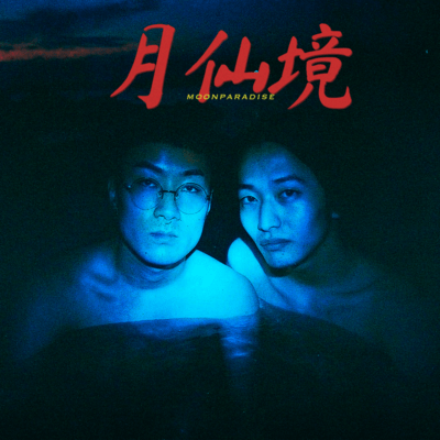 月仙境のジャケット写真