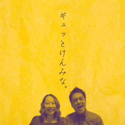 ギュッとけんみな。のジャケット写真