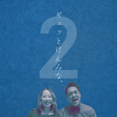 ギュッとけんみな。2のジャケット写真