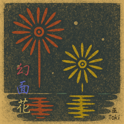 幻面花 (feat. 巫)のジャケット写真