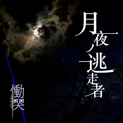 Tsukiyo no Tousousha Front Cover