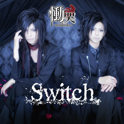 Switchのジャケット写真