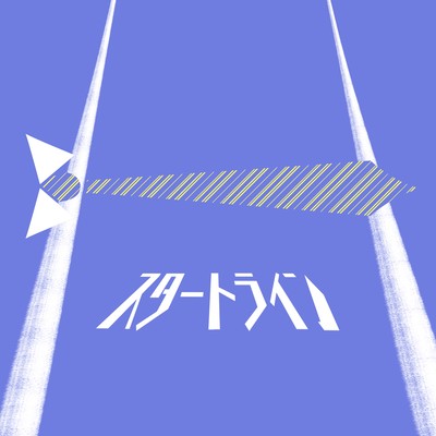 スタートラインのジャケット写真