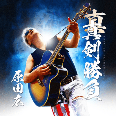 Shin-Shinkenshoubu Front Cover