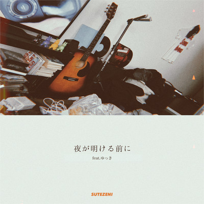 yorugaakerumaeni (feat. yukki) Front Cover