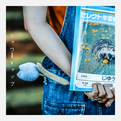 シャワーキャップのジャケット写真