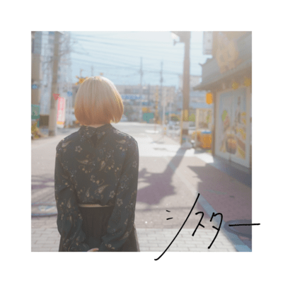 シスターのジャケット写真