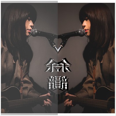 「余韻」のジャケット写真