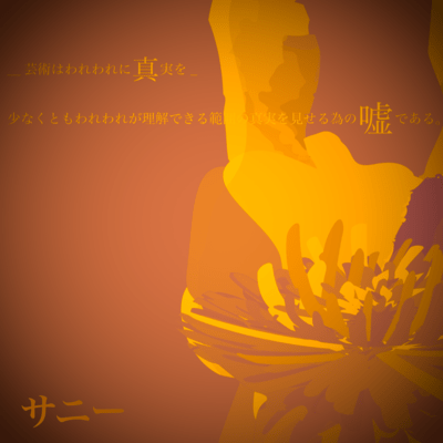 サニーのジャケット写真