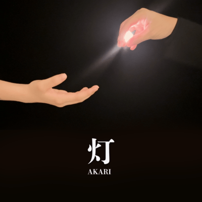 灯 -AKARI-のジャケット写真