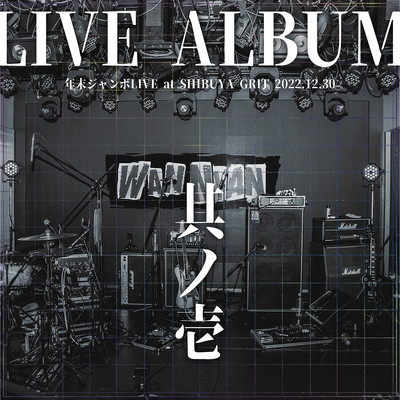 LIVE 其ノ壱 (年末ジャンボLIVE at SHIBUYAGRIT 2022.12.30)のジャケット写真