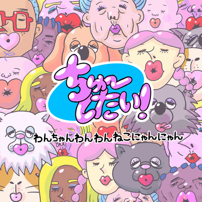 ちゅーしたい!のジャケット写真