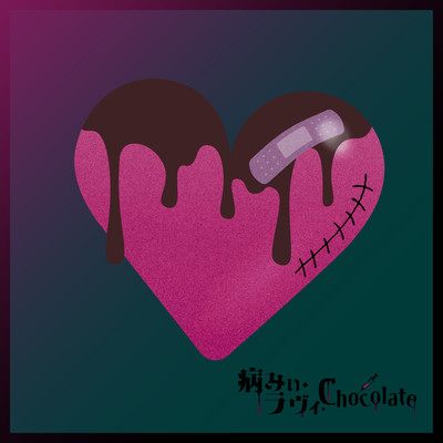 病みぃ・ラヴィ・Chocolate (feat. 可不)のジャケット写真
