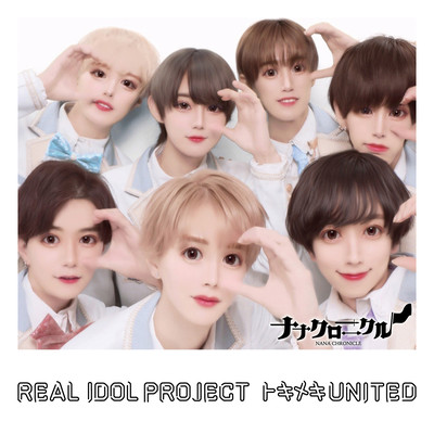 トキメキUNITED (ナナクロニクル ver.)のジャケット写真