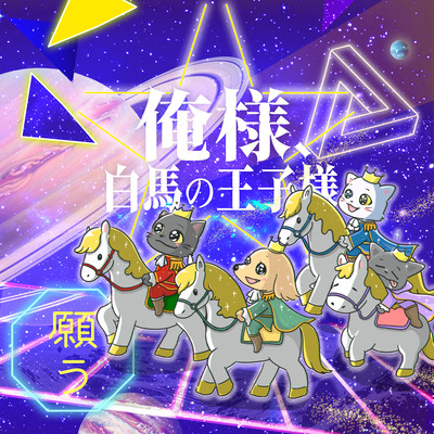 Me, Prince on a White Horse / Wish Front Cover