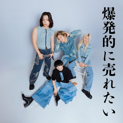 爆発的に売れたいのジャケット写真