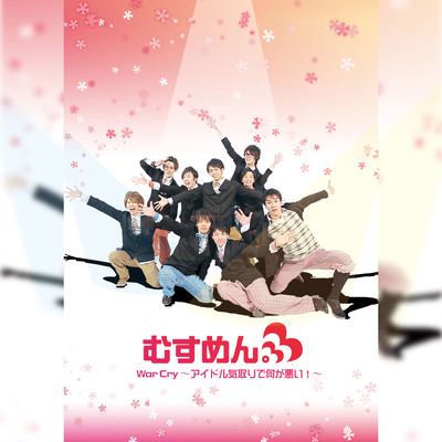 War Cry 〜アイドル気取りで何が悪い!〜のジャケット写真