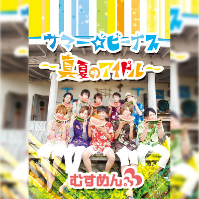 サマー☆ビーナス〜真夏のアイドル〜のジャケット写真