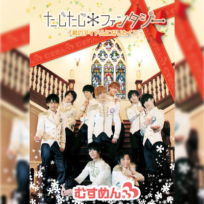 たじたじ*ファンタジー〜君のアイドルになりたくて〜のジャケット写真