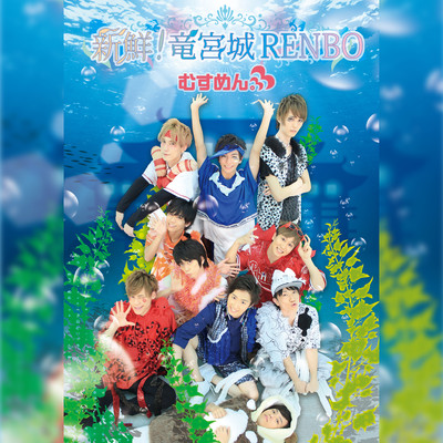 SHINSEN!RYUGUJO RENBO Front Cover