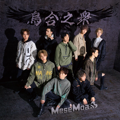 烏合之衆のジャケット写真