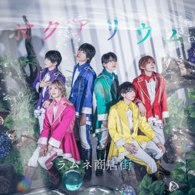 ボクアリウムのジャケット写真