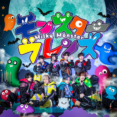 モンスターフレンズのジャケット写真