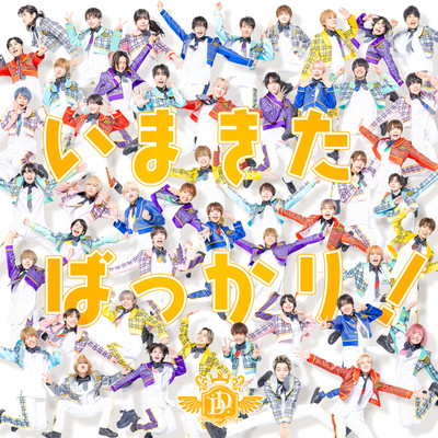 いまきたばっかり!のジャケット写真