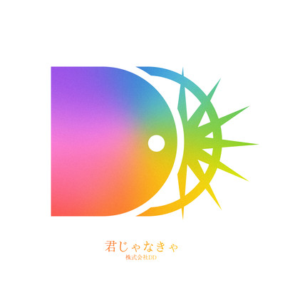 君じゃなきゃ (2025 ver.)のジャケット写真