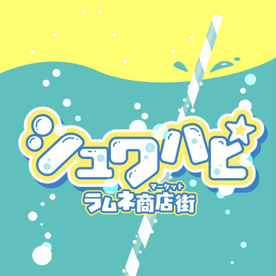 シュワハピのジャケット写真