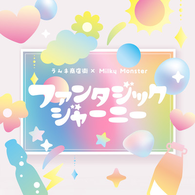 ファンタジックジャーニーのジャケット写真