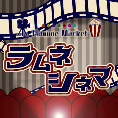 Ramune cinema Front Cover