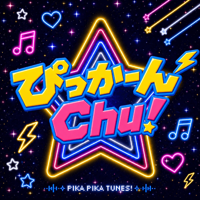 ぴっかーんChu!のジャケット写真