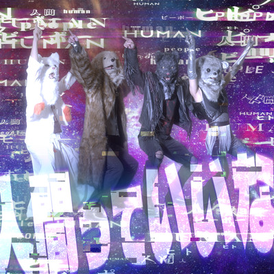 人間っていいなのジャケット写真