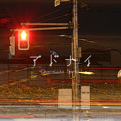 アドナイのジャケット写真