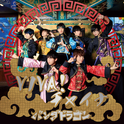 VIVA! チャイナのジャケット写真