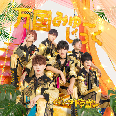 万国みゅ~じっくのジャケット写真