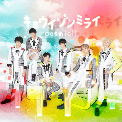 キョウイゾンミライのジャケット写真