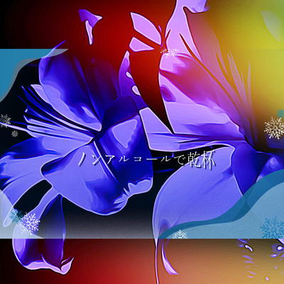 ノンアルコールで乾杯のジャケット写真