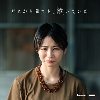 どこから見ても、泣いていたのジャケット写真