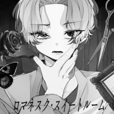 ロマネスク・スイートルーム (feat. 裏命)のジャケット写真