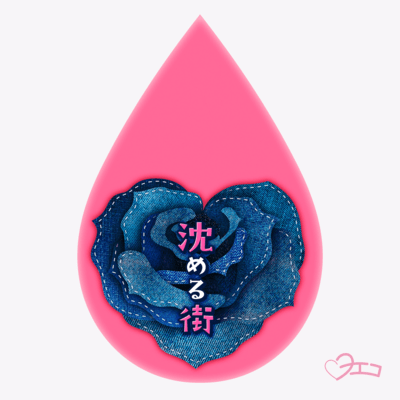 沈める街 (New Yoeko ver.)のジャケット写真