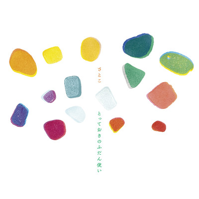 とっておきのふだん使いのジャケット写真