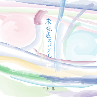 未完成のパズルのジャケット写真