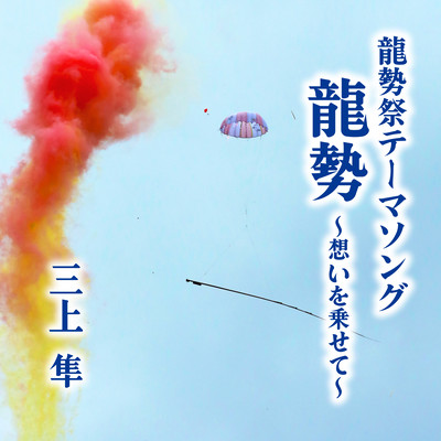 龍勢 〜想いを乗せて〜のジャケット写真