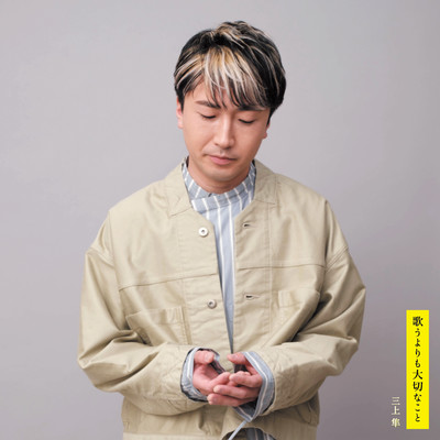 歌うよりも大切なことのジャケット写真