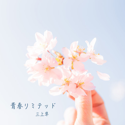 青春リミテッドのジャケット写真